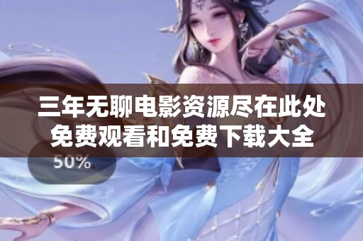 三年无聊电影资源尽在此处免费观看和免费下载大全