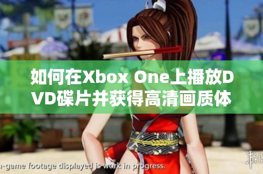 如何在Xbox One上播放DVD碟片并获得高清画质体验