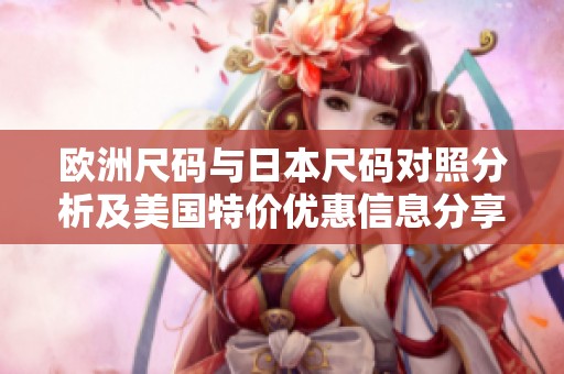 欧洲尺码与日本尺码对照分析及美国特价优惠信息分享