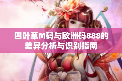 四叶草M码与欧洲码888的差异分析与识别指南