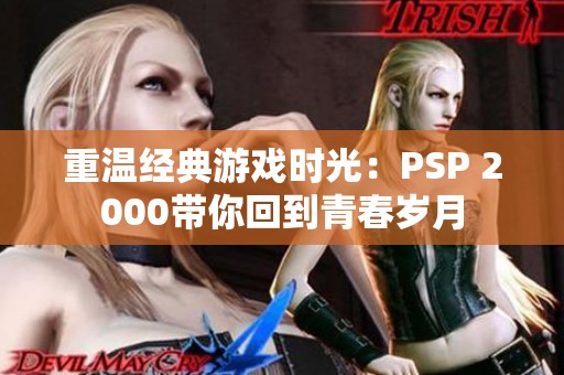 重温经典游戏时光：PSP 2000带你回到青春岁月