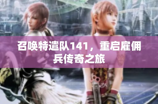 召唤特遣队141，重启雇佣兵传奇之旅