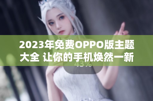 2023年免费OPPO版主题大全 让你的手机焕然一新