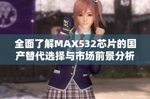 全面了解MAX532芯片的国产替代选择与市场前景分析