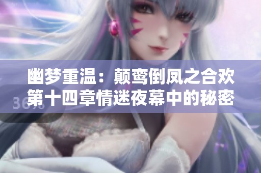 幽梦重温：颠鸾倒凤之合欢第十四章情迷夜幕中的秘密