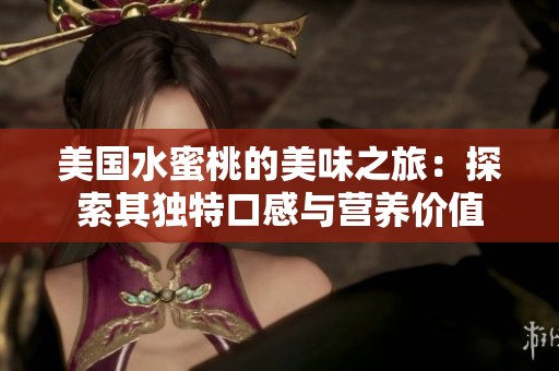 美国水蜜桃的美味之旅：探索其独特口感与营养价值