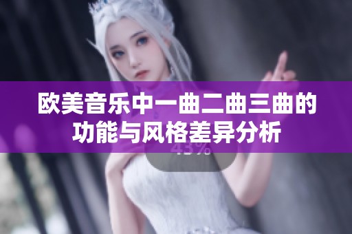 欧美音乐中一曲二曲三曲的功能与风格差异分析
