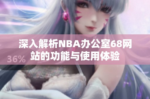 深入解析NBA办公室68网站的功能与使用体验