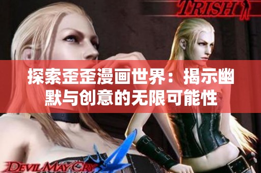 探索歪歪漫画世界：揭示幽默与创意的无限可能性