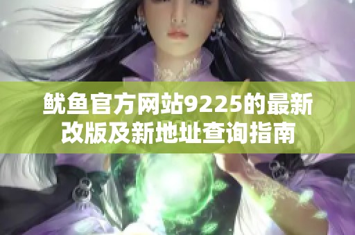 鱿鱼官方网站9225的最新改版及新地址查询指南