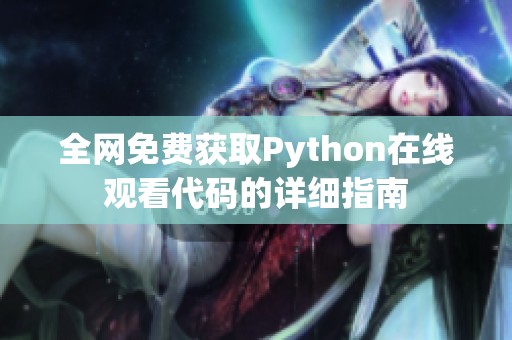 全网免费获取Python在线观看代码的详细指南