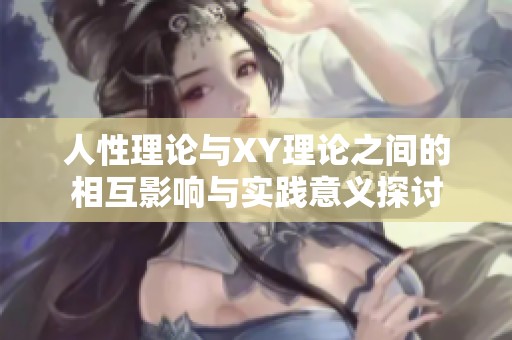 人性理论与XY理论之间的相互影响与实践意义探讨