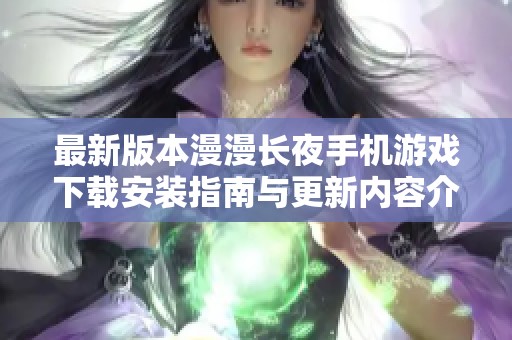 最新版本漫漫长夜手机游戏下载安装指南与更新内容介绍