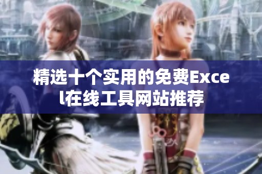 精选十个实用的免费Excel在线工具网站推荐