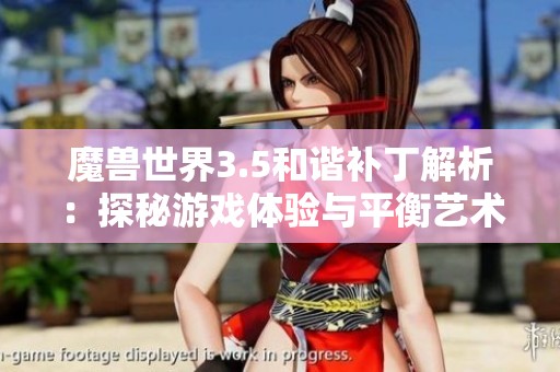 魔兽世界3.5和谐补丁解析：探秘游戏体验与平衡艺术