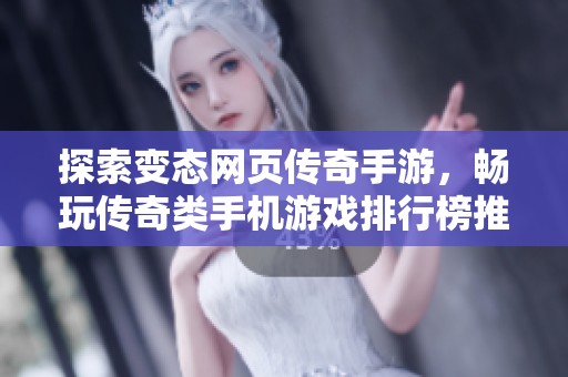 探索变态网页传奇手游，畅玩传奇类手机游戏排行榜推荐