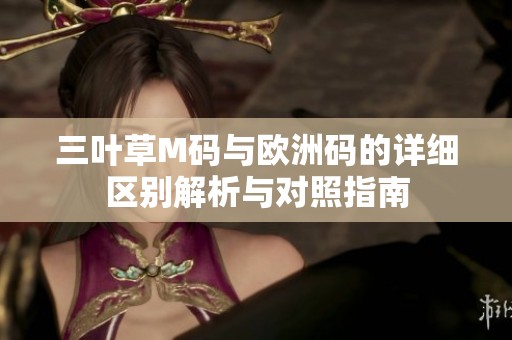 三叶草M码与欧洲码的详细区别解析与对照指南