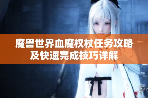 魔兽世界血魔权杖任务攻略及快速完成技巧详解