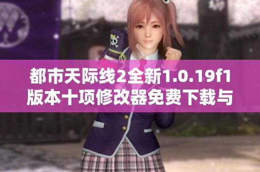 都市天际线2全新1.0.19f1版本十项修改器免费下载与使用指南