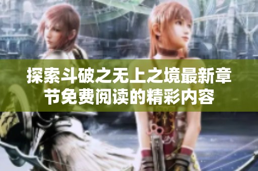 探索斗破之无上之境最新章节免费阅读的精彩内容