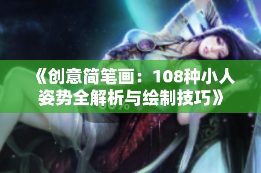 《创意简笔画：108种小人姿势全解析与绘制技巧》