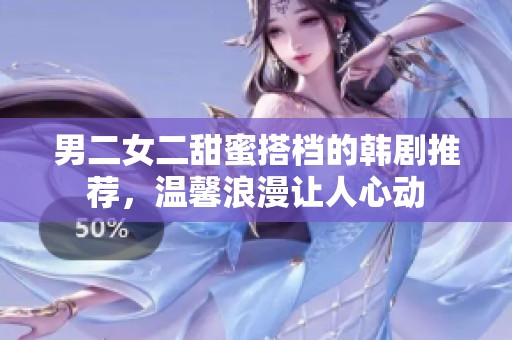 男二女二甜蜜搭档的韩剧推荐，温馨浪漫让人心动