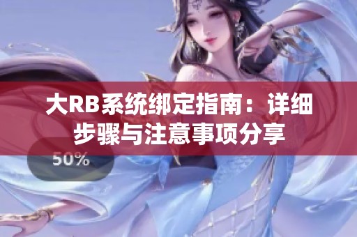 大RB系统绑定指南：详细步骤与注意事项分享