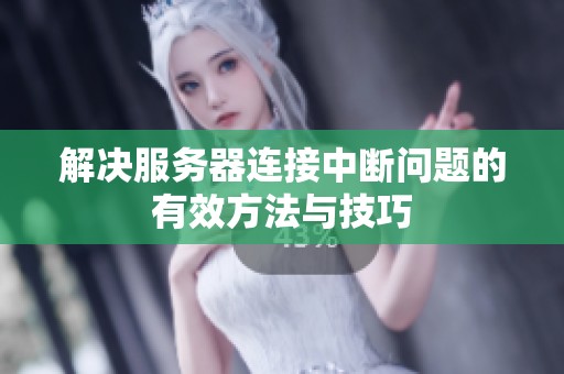解决服务器连接中断问题的有效方法与技巧