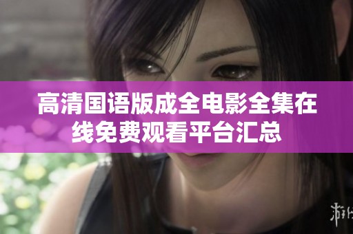 高清国语版成全电影全集在线免费观看平台汇总