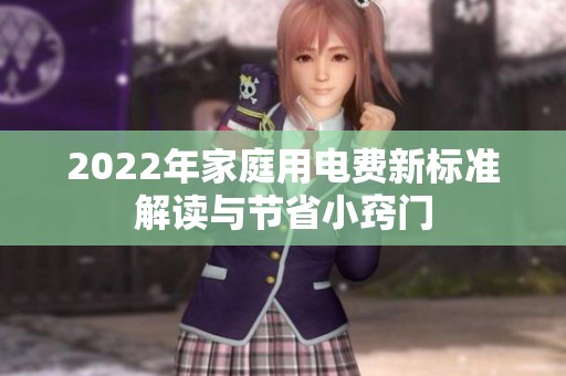 2022年家庭用电费新标准解读与节省小窍门