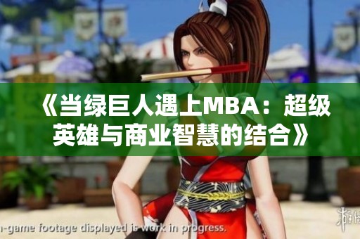 《当绿巨人遇上MBA：超级英雄与商业智慧的结合》