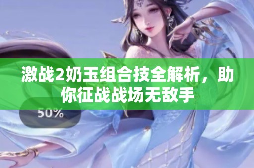 激战2奶玉组合技全解析，助你征战战场无敌手
