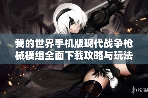 我的世界手机版现代战争枪械模组全面下载攻略与玩法介绍