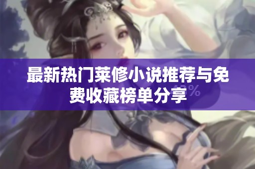 最新热门莱修小说推荐与免费收藏榜单分享