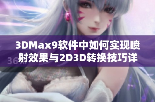 3DMax9软件中如何实现喷射效果与2D3D转换技巧详解
