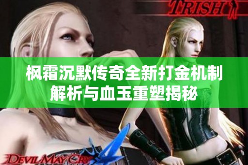 枫霜沉默传奇全新打金机制解析与血玉重塑揭秘