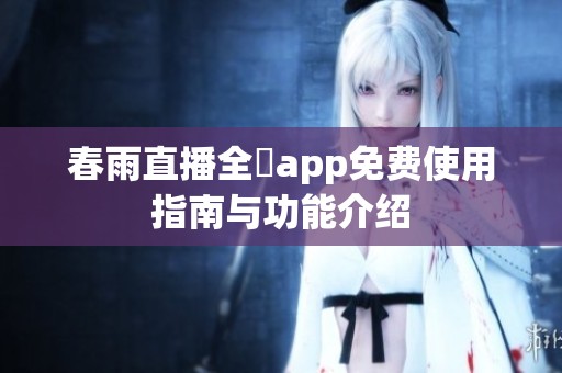 春雨直播全婐app免费使用指南与功能介绍