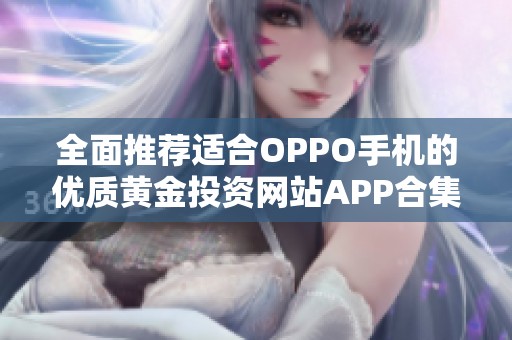 全面推荐适合OPPO手机的优质黄金投资网站APP合集