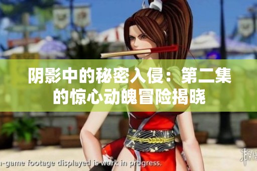 阴影中的秘密入侵：第二集的惊心动魄冒险揭晓