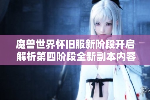魔兽世界怀旧服新阶段开启 解析第四阶段全新副本内容