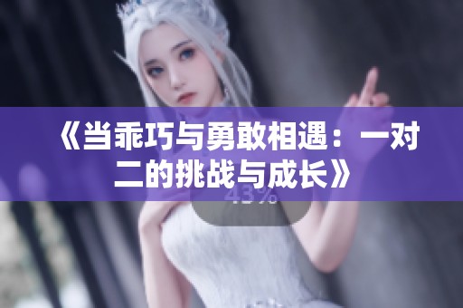 《当乖巧与勇敢相遇：一对二的挑战与成长》
