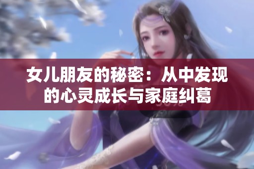 女儿朋友的秘密：从中发现的心灵成长与家庭纠葛