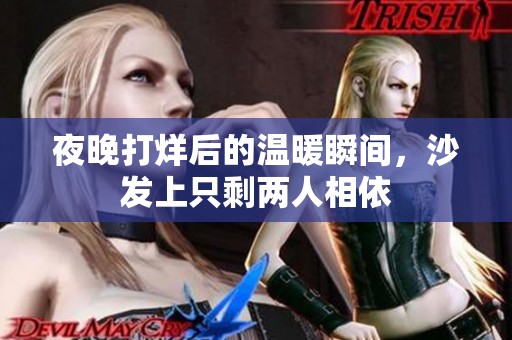夜晚打烊后的温暖瞬间，沙发上只剩两人相依