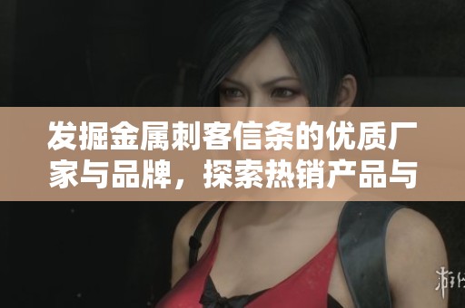 发掘金属刺客信条的优质厂家与品牌，探索热销产品与精彩图片