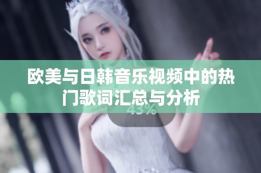 欧美与日韩音乐视频中的热门歌词汇总与分析