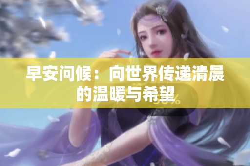 早安问候：向世界传递清晨的温暖与希望