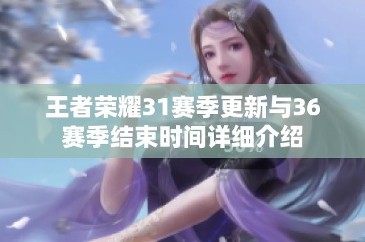 王者荣耀31赛季更新与36赛季结束时间详细介绍