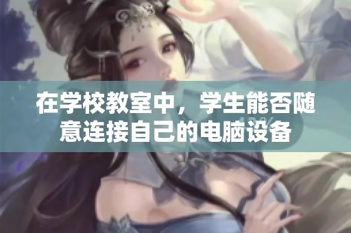 在学校教室中，学生能否随意连接自己的电脑设备