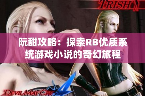 阮甜攻略：探索RB优质系统游戏小说的奇幻旅程