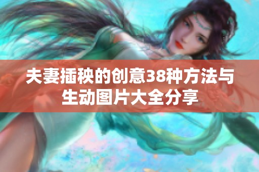 夫妻插秧的创意38种方法与生动图片大全分享